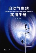 自动气象站<em>实用</em>手册