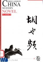 中国现代小说经典<em>文库</em>  胡也频卷
