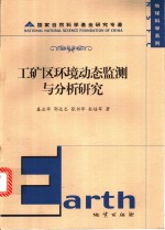 工矿区环境动态监测与分析研究