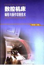<em>数控</em>机床<em>编程</em>与操作切削<em>技术</em>