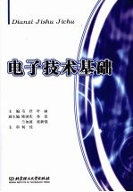 <em><em>电子</em><em>技术</em></em>基础