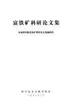 富铁矿科研<em>论<em>文集</em></em>