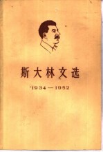 斯<em>大林</em>文选  1934-1952