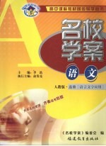 名校<em>学案</em>  语文  选修  语言文字应用  <em>人教</em><em>版</em>