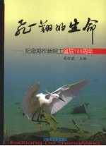 飞翔的生命  纪念郑作新院士诞辰一百周年