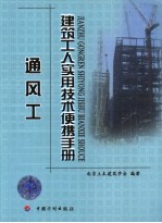 <em>建筑</em>工人<em>实用</em>技术便携<em>手册</em>  通风工