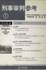 <em>刑事</em><em>审判</em>参考  2003年第1辑  总第30辑