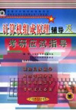 计算机组成原理<em>辅导</em>及考研应试指导