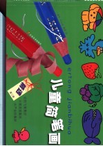 精选儿童简笔画  第2册，动物飞禽集锦、水果蔬菜集锦、水产生物集锦