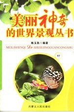 美丽神奇的世界景观丛书  97