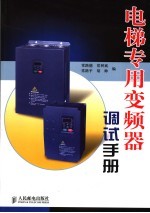 电梯专用<em>变频</em>器调试手册