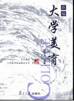 新编大学<em>美育</em>