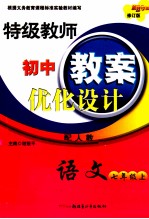 特级教师初中教案优化设计  语文  七年级  上  配人教
