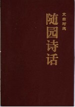 随园诗话  1  文白对照