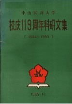中山医科<em>大学</em>校庆119周年科研<em>文集</em>  1866－1985