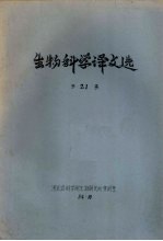 生物<em>科学</em>译文选  第21集