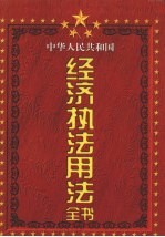 中华人民共和国经济执法<em>用法</em>全书  第<em>1</em>卷