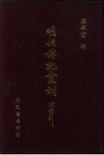 明代传记丛刊  13  南雍志列传
