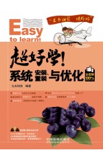 超好学  系统安装、重装与优化全图解