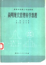 简明现代管理<em>科学</em><em>教程</em>
