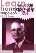 向成功学大师拿破仑·希尔<em>学习</em>