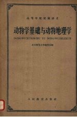 <em>动物</em>学基础与<em>动物</em><em>地<em>理学</em></em>