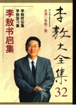 李敖大全<em>集</em>  <em>32</em>  李敖书启<em>集</em>  李敖好讼<em>集</em>  李敖放刁<em>集</em>