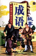 <em>最新</em><em>修订</em><em>图文</em>天下中华成语故事  秋