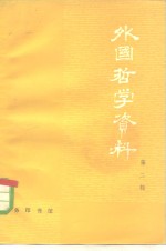 外国哲学资料  第2辑