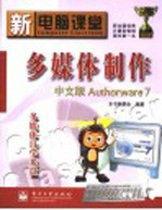 新电脑课堂  多媒体制作中文版Authorware7