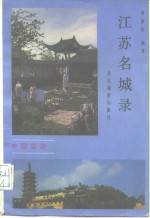 江苏名城录