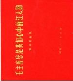 毛主席您是我们心中<em>的</em>红太阳  革命<em>歌<em>曲集</em></em>