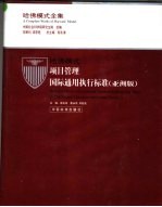 哈佛模式·项目管理国际通用执行标准  亚洲版  1