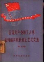 各国共产党和工人党批判南共现代修正主义文选  第<em>7</em>辑