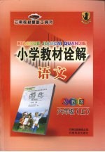 小学教材诠解  语文  <em>六</em><em>年级</em>  <em>上</em>  <em>人教</em><em>版</em>