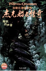 杰克船长传奇  海妖的声音