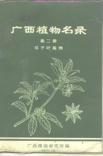 <em>广西</em>植物名录  第2册  双子叶植物