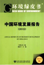 中国环境发展报告  2012