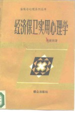 经济保卫实用心理学