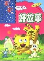 天天一个好故事  爱心篇