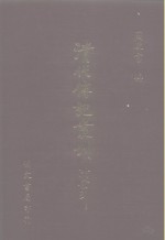 <em>清</em>代传记丛刊·综录类  国朝耆献类征初编  60  卷452至卷457