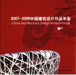 中国建筑设计<em>作品</em>年鉴  2007-2008  上