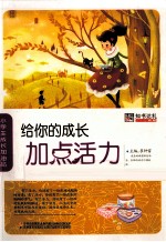 小学生成长加油站  给你的成长加点活力
