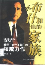 小布什和他的家族  解读“布什王朝”的权威力作