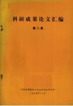 科研成果论文汇<em>编</em>  第2集