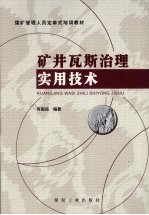 矿井瓦斯治理实用<em>技术</em>