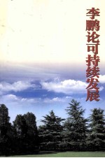 <em>李鹏</em>论可持续发展