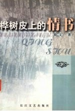 桦树皮上的情书  下