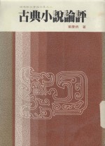 古典小说评论：晚鸣轩<em>文学</em>论<em>文集</em>之二