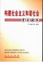 构建<em>社会</em>主义和谐<em>社会</em><em>学习</em><em>读本</em>